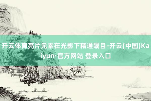 开云体育亮片元素在光影下精通瞩目-开云(中国)Kaiyun·官方网站 登录入口