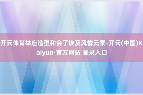 开云体育举座造型和会了埃及风情元素-开云(中国)Kaiyun·官方网站 登录入口