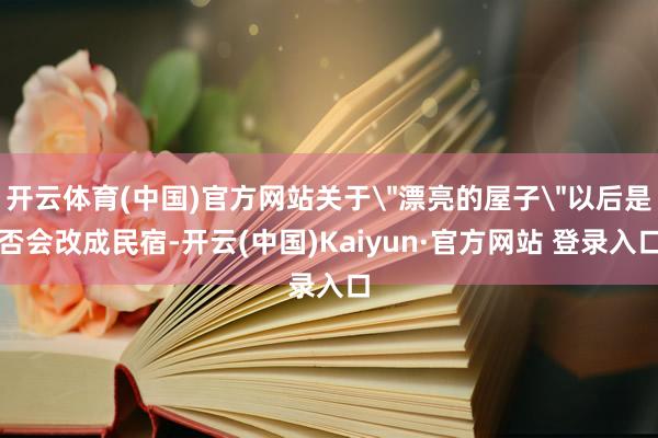 开云体育(中国)官方网站关于